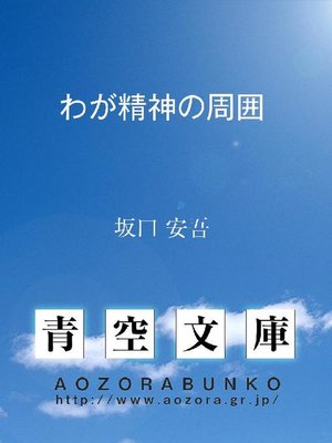 cover image of わが精神の周囲
